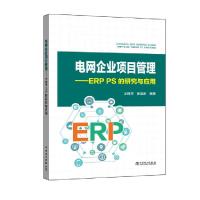 电网企业项目管理-ERP PS的研究与应用 9787519806132 正版 王锋华 张旭东 中国电力出版社