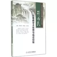 符为民 急难病学术思想与临证经验 9787117197601 正版 符为民,李运伦,王永生 主编 人民卫生出版社
