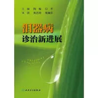 泪器病诊治新进展 9787117212335 正版 陶海,白芳 主编 人民卫生出版社