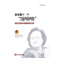 谁来做下一个屠呦呦 诺贝尔奖及中国的获奖之路 9787517704294 正版 亦君 著 中国发展出版社
