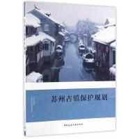 苏州古镇保护规划 9787112172238 正版 苏州市规划局,苏州市规划编制信息中心 编 中国建筑工业出版社