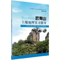 武夷山土壤地理实习指导/陈松林 9787030408525 正版 陈松林 科学出版社有限责任公司