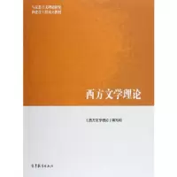 西方文学理论 9787040418347 正版 《西方文学理论》编写组 高等教育出版社