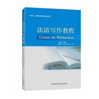 法语写作教程(供高等学校法语专业使用) 9787513516204 正版 王秀丽 外语教学与研究出版社