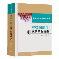 呼吸科医生案头药物速查 9787117174008 正版 张树林 编 人民卫生出版社