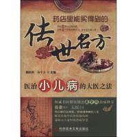 传世名方 医治小儿病的大医之法 9787502387334 正版 魏睦新