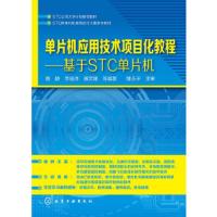 单片机应用技术项目化教程-基于STC单片机 9787122246509 正版 陈静 等编著 化学工业出版社