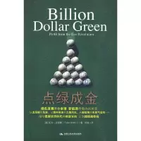 点绿成金 9787300116815 正版 (美)史密斯 著,刘静 译 中国人民大学出版社