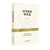 法学教育的宗旨 9787301273302 正版 王晨光 北京大学出版社