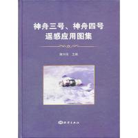 神舟三号、神舟四号遥感应用图集 9787502786595 正版 蒋兴伟 主编 海洋出版社