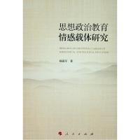 思想政治教育情感载体研究 9787010195438 正版 杨海军 著 人民