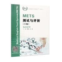 METS测试与评析.二级 9787305200892 正版 刘新民 高丽 南京大学出版社