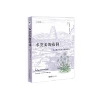 不完美的花园(法兰西人文主义思想研究)/托多罗夫学术译 9787301253496 正版 (法)托多罗夫 著,周莽 译