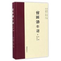 曾国藩年谱(精) 9787553805559 正版 (清)黎庶昌//王定安 岳麓书社