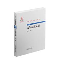 大气湍流基础/前沿系列/中外物理学精品书系 9787301251447 正版 张宏昇 编著 北京大学出版社