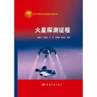 火星探测征程(精) 9787515904115 正版 中国宇航出版社
