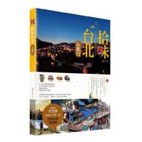 拾味台北/心旅行(蛋蛋IN北京) 9787560995786 正版 蛋蛋in北京 华中科技大学出版社