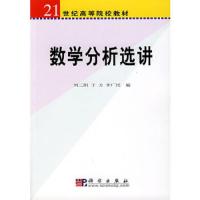 数学分析选讲 9787030190390 正版 刘三阳 于力 李广民 编 科学出版社