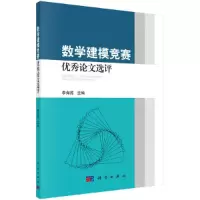 数学建模竞赛优秀论文选评 9787030457004 正版 李海燕 科学出版社