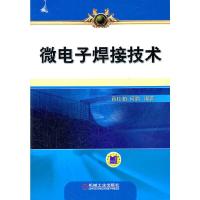 微电子焊接技术 9787111372189 正版 薛松柏,何鹏 编著 机械工业出版社