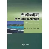 无居民海岛使用测量培训教程 9787502784843 正版 吴姗姗 等编著 海洋出版社