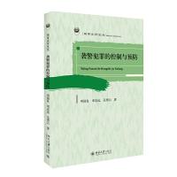 袭警犯罪的控制与预防 9787301213834 正版 邓国良 等著 北京大学出版社
