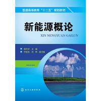 新能源概论 9787122175533 正版 杨天华 编 化学工业出版社