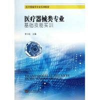 医疗器械类专业实训教材 医疗器械类专业基础技能实训 9787564150273 正版 主编李小红 东南大学出版社