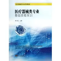 医疗器械类专业实训教材 医疗器械类专业基础技能实训 9787564150273 正版 主编李小红 东南大学出版社