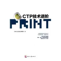 CTP技术进阶 9787514200492 正版 印刷工业出版社编辑部 编 文化发展出版社