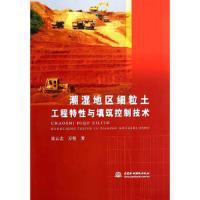 潮湿地区细粒土工程特性与填筑控制技术 9787517020820 正版 谈云志 水利水电出版社