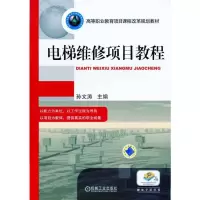 电梯维修项目 教程 9787111411963 正版 孙文涛 主编 机械工业出版社