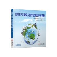 风电EPC建设人员作业安全行为手册 9787111561392 正版 曹红伟 机械工业出版社