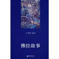 佛经故事 9787101058888 正版 王邦维 中华书局