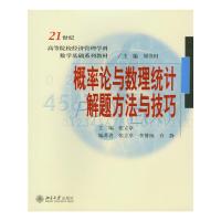 概率论与数理统计解题方法与技巧 9787301105825 正版 张立卓 北京大学出版社