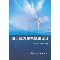 海上风力发电机组设计 9787122119506 正版 吴佳梁 化学工业出版社