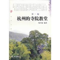 杭州的寺院教堂-第二版-图文本 9787807589006 正版 马时雍 编著 杭州出版社