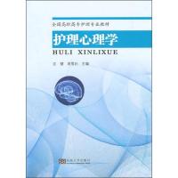 护理心理学(全国高职高专护理专业教材) 9787564157203 正版 沈健,周雪妃 主编 东南大学出版社