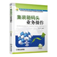 集装箱码头 业务操作 9787111494935 正版 王岩 主编 机械工业出版社