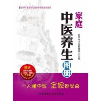 家庭中医养生图册 9787530470145 正版 主编赵静, 边宝生 北京科学技术出版社