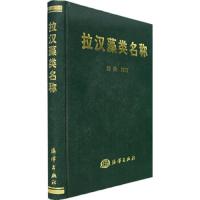 拉汉藻类名称 9787502761974 正版 施浒 编订 海洋出版社