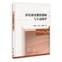 雷电放电数值模拟与主动防护/魏光辉 9787030400222 正版 魏光辉 科学出版社
