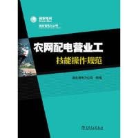 农网配电营业工技能操作规范 9787512347366 正版 湖北省电力公司组 编 中国电力出版社