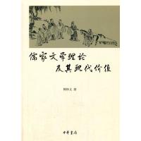 儒家文学理论及其现代价值 9787101101126 正版 韩钟文 著 中华书局