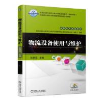 物流设备使用与维护 9787111578314 正版 张翠花 机械工业出版社