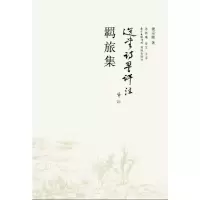 选堂诗词评注 羁旅集 9787536076402 正版 饶宗颐 花城出版社
