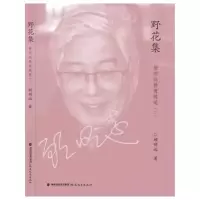 野花集 9787533457600 正版 顾明远 著 福建教育出版社