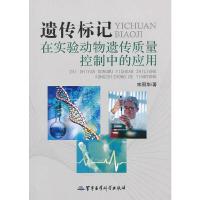 遗传标记在实验动物遗传质量控制中的应用 9787802458918 正版 宋国华 著 军事医学出版社