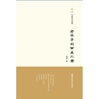 张波小说散文自选集-老爷子的西皮二黄 9787565126383 正版 张波 南京师范大学出版社