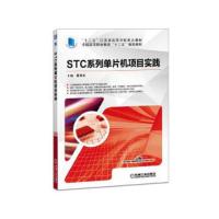 STC系列单片机项目实践 9787111581291 正版 聂章龙 机械工业出版社